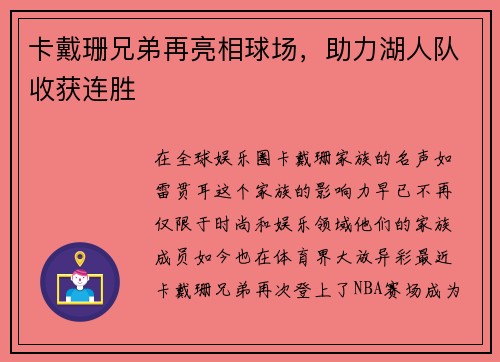 卡戴珊兄弟再亮相球场，助力湖人队收获连胜
