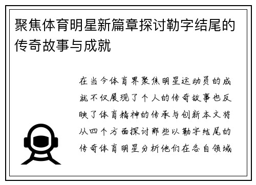 聚焦体育明星新篇章探讨勒字结尾的传奇故事与成就