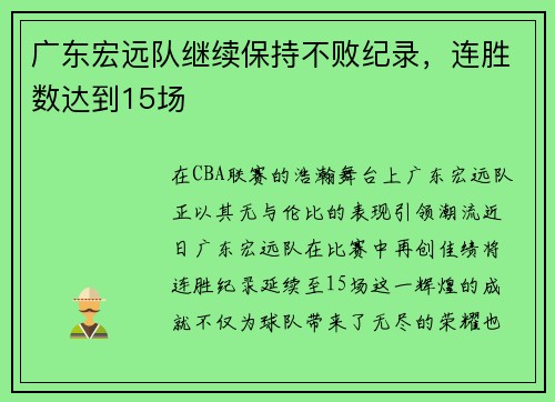 广东宏远队继续保持不败纪录，连胜数达到15场