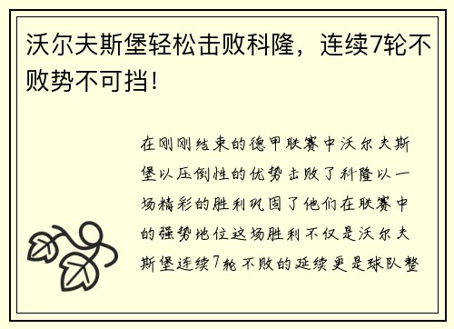 沃尔夫斯堡轻松击败科隆，连续7轮不败势不可挡！